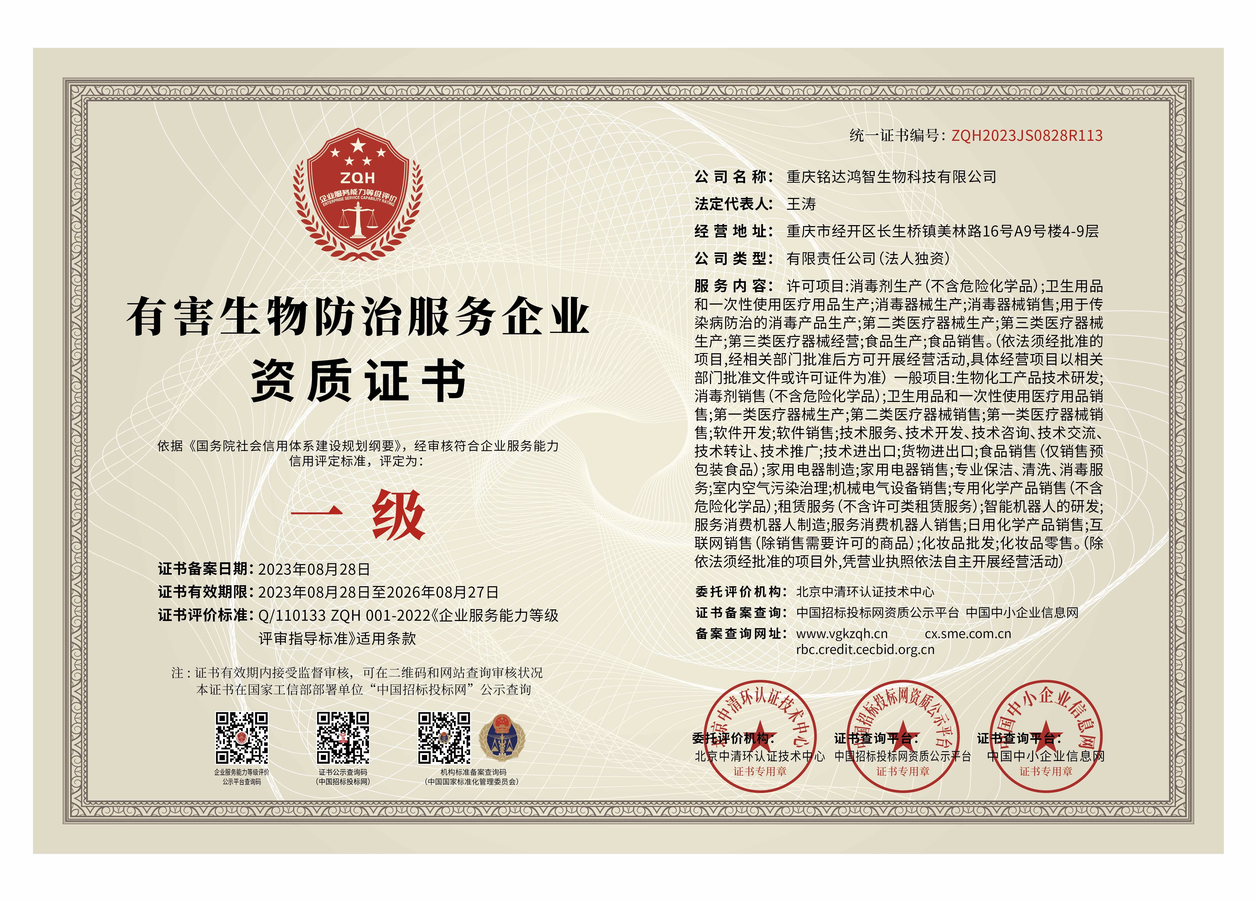 中国有害生物防治服务企业资质A级