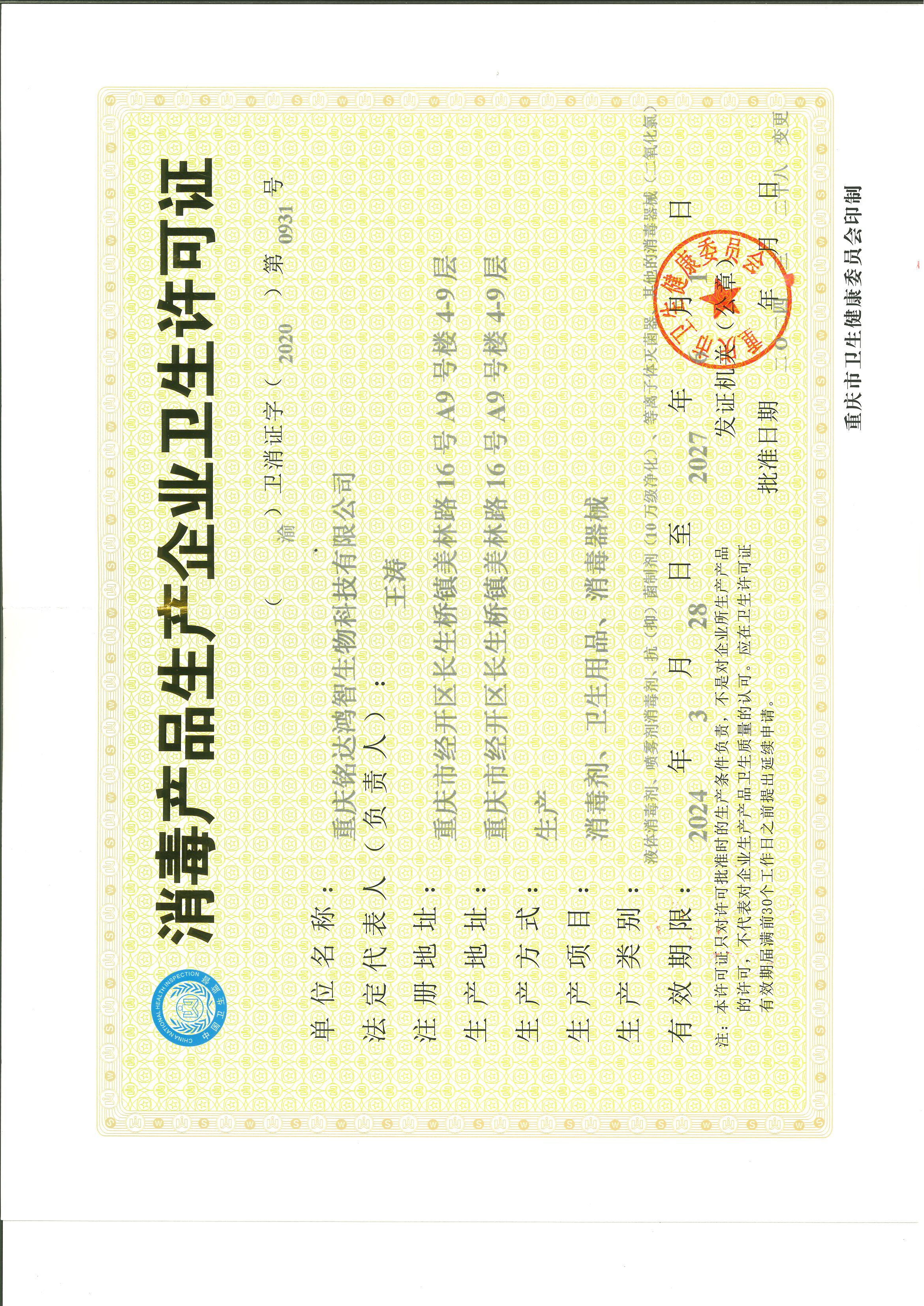 消毒产品生产企业卫生许可证