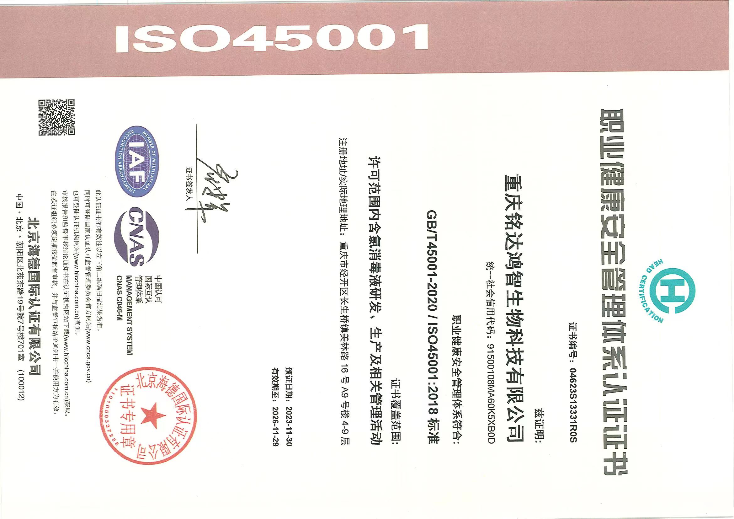 ISO45001职业健康安全管理体系认证
